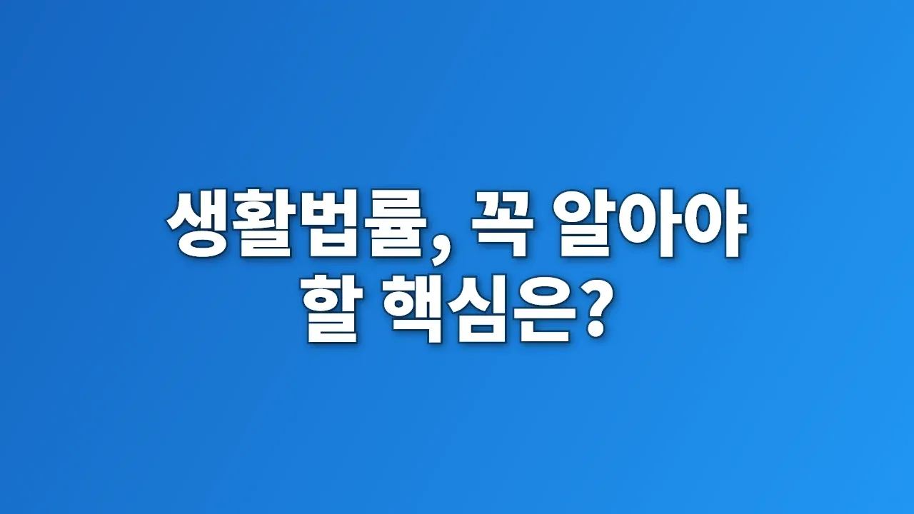 생활법률, 꼭 알아야 할 핵심은?
